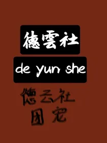 ……德云团宠……