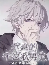 我真不喜欢男生