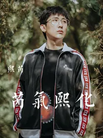 熙芮：芮气熙化