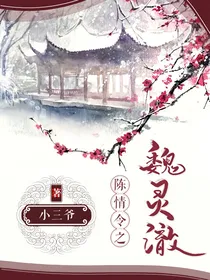 陈情令之魏灵澈