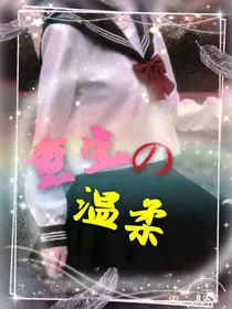 重生的温柔