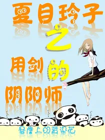 夏目玲子之用剑的阴阳师