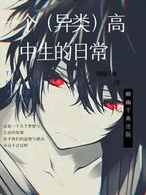 一个（异类）高中生的日常
