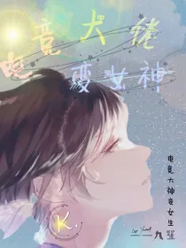 电竞大佬变女神