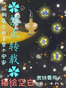 奥特曼自创短篇合集