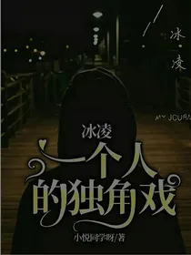 冰凌，一个人的独角戏