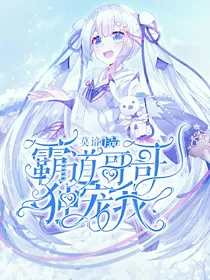 霸道哥哥独宠我