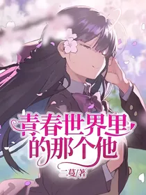 青春世界里的那个他