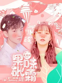 王俊凯：果味砒霜