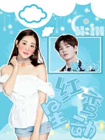 姚明明：红鸾星动