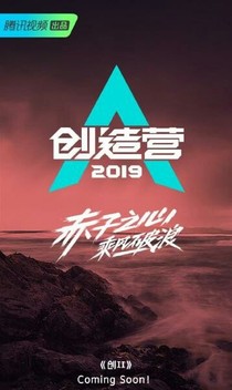 创造营2019：SM练习生