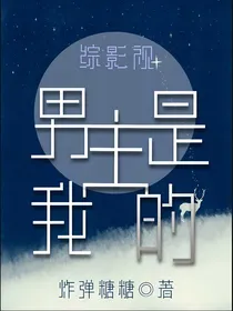综影视：男主是我的！
