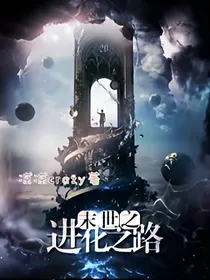 末世之进化之路