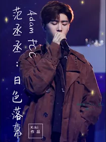 范丞丞：日色落幕
