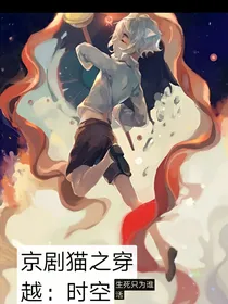 京剧猫之穿越：时空