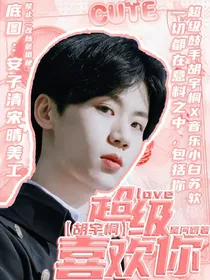 胡宇桐：超级喜欢你