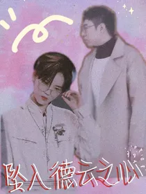 坠入德云之心