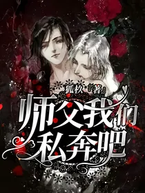师父，我们私奔吧！