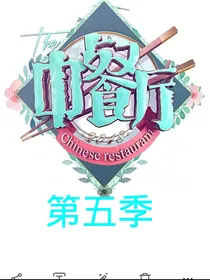 中餐（第五季）