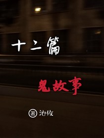十二篇鬼故事