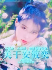 关于安筱奕