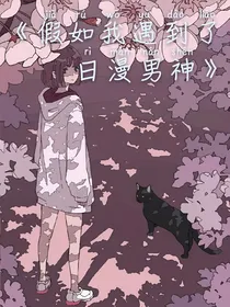 假如我遇到了日漫男神