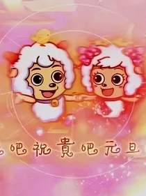 喜羊羊与灰太狼之喜美之恋（有虐有甜）