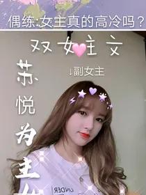 偶练：女主们真的高冷吗？
