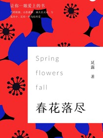 春花落尽