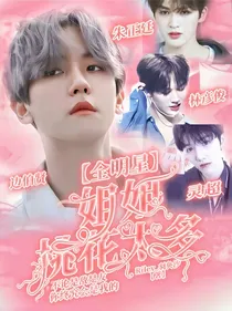 全明星：姐姐桃花太多