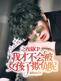 我才不会被女孩子欺负呢之夜幕CP