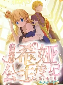 奥亚帝国希娅公主传记