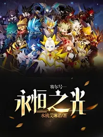 赛尔号—永恒之光