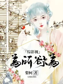 综影视：（主甄嬛传如懿传）为所欲为