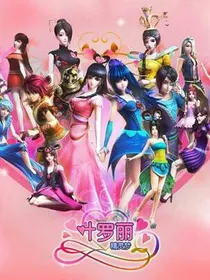 穿越叶罗丽之美男打我呀