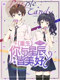 重生：你与星辰皆美好