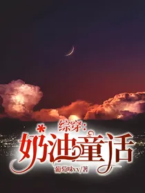 综穿：奶油童话