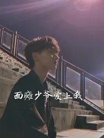 面瘫少爷爱上我