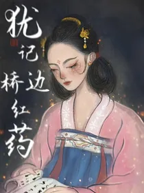 犹记桥边红葯