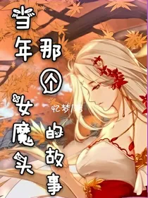 当年那个女魔头的故事
