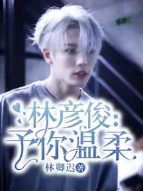 林彦俊：予你温柔
