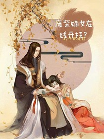 废柴嫡女在线开挂？