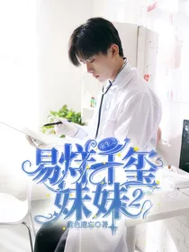 重生之易烊千玺妹妹2