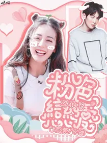 边伯贤：粉色恋爱