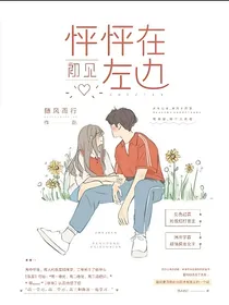 初见怦怦在左边