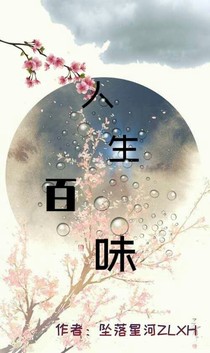 ——人生百味——
