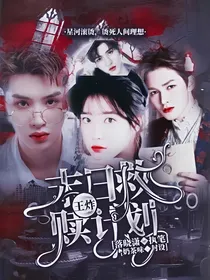 王炸：末日救赎计划
