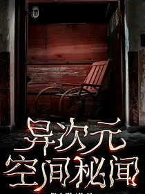 异次元空间秘闻