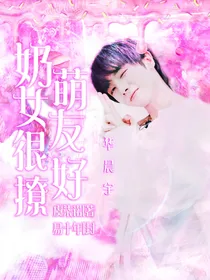 华晨宇：奶萌女友很好撩