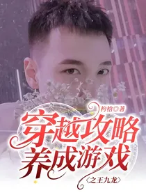 穿越攻略养成游戏之王九龙